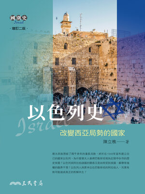 cover image of 以色列史
